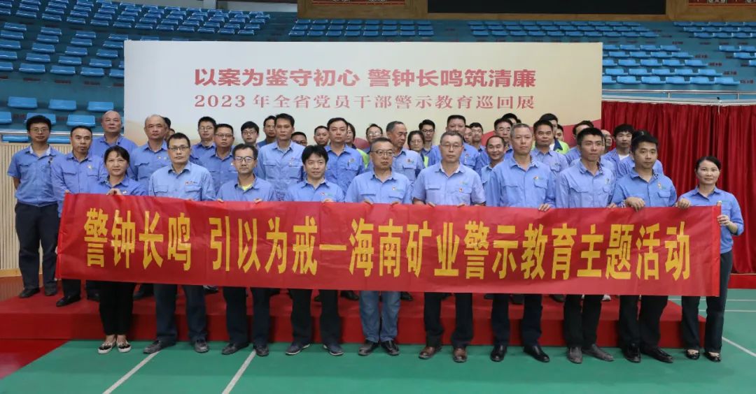 海南礦業(yè)開展黨風(fēng)廉政警示教育活動(dòng)3.jpg