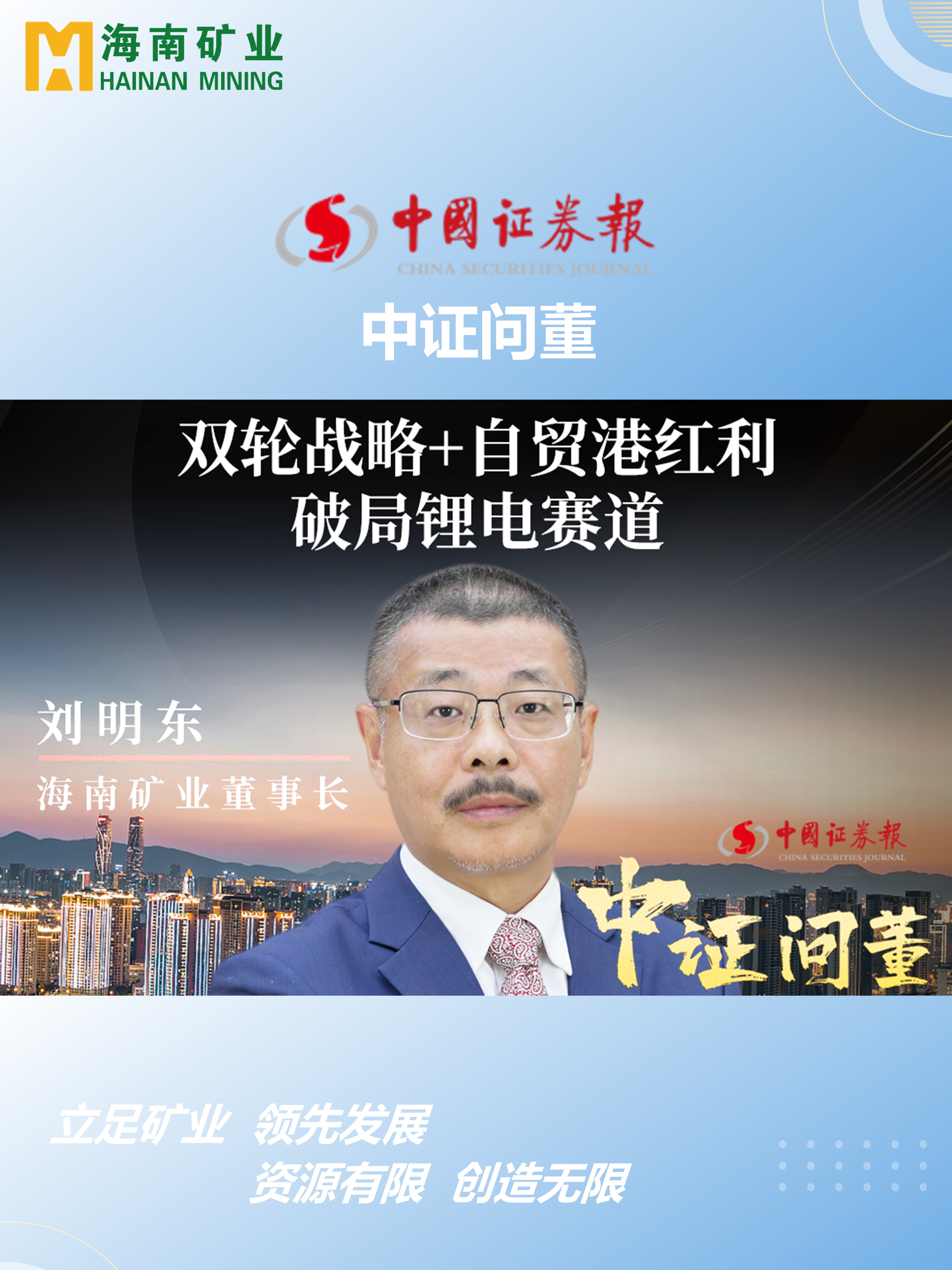 海南礦劉明東:雙輪戰(zhàn)略+自貿(mào)港紅利 破局鋰電賽道